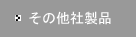 その他社製品
