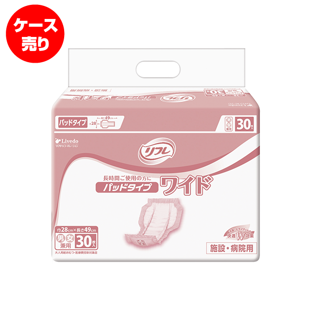 リブドゥ リフレ】 パッドタイプ ワイド【ケース】30枚入×8ﾊﾟｯｸ | 大人用・介護用紙おむつ・介護用品を格安通販・宅配【たすか～る介護ネット  ケアサポート・わ】