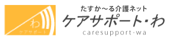 大人用・介護用紙おむつ・介護用品を格安通販・宅配【たすか～る介護ネット ケアサポート・わ】